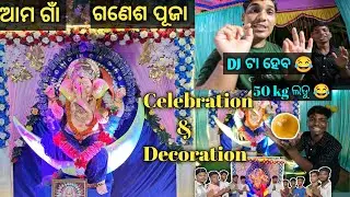 Ganesh puja || ଆମ ଗାଁ ଗଣେଶ ପୂଜା || Decoration and celebration || Odia vlog ||