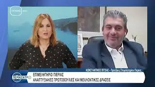 Ο Πρόεδρος Επιμελητηρίου Πιερίας Κωνσταντίνος Πίτσιας στο “Περίκεντρο” με τη Βιβή Ανδρίτσου (TV100)