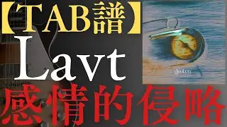 【TAB譜】Lavtの感情的侵略をギターで弾いてみよう【練習用】