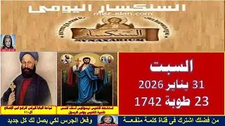 سنكسار يوم 31يناير  2026 الموافق 23من الشهر المبارك طوبة  لسنة 1742 للشهداء , أحسن الله استقبال