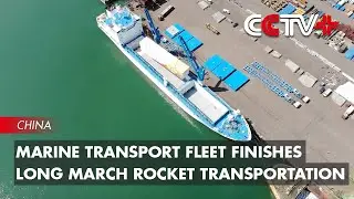 Chinese Marine Transport Fleet Finishes Long March Rocket Transportation Task