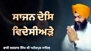 (Raag Tukhari) Sajan Des Videsiade - Bhai Jagtar Singh Ji Hazoori Ragi Sri Darbar Sahib Amritsar