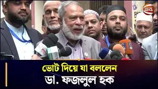ভোট দিয়ে যা বললেন ডা. ফজলুল হক | BD National Election 2026 | AKM Fazlul Haque