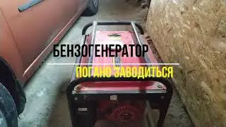 Бензогенератор погано заводиться-що робити