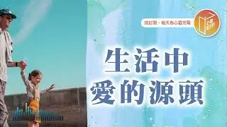 聖誕節比你想得更有意義！【#心靈蜜豆奶】生活中愛的源頭/劉群茂_20251225