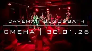 Caveman Bloodbath &ndash; Смена(30.01.26)