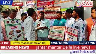22 मार्च जंतर मंतर लाइव न्यूज़ | all India transport news | #taxidriver #truckdriver #drivers