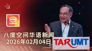 2026.02.04 八度空间华语新闻 ǁ 8PM 网络直播