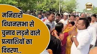 मनिहारी विधानसभा से चुनावी मैदान में 10 प्रत्याशी ,आईए जानते हैं कौन है ये प्रत्याशी . || KBC News