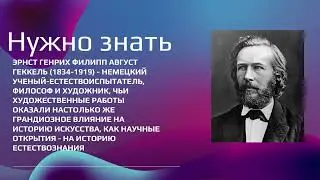 Нужно знать. Эрнст Генрих Геккель