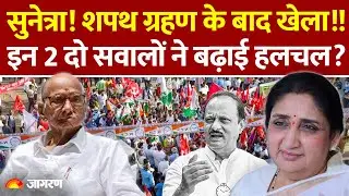 Sunetra Pawar Oath: Maharashtra में शपथ ग्रहण के बाद होगा खेला ? इन 2 सवालों ने बढ़ाई हलचल... !!