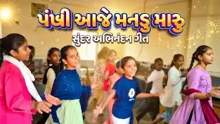 PANKHI AAJE MANADU MARU પંખી આજે મનડું મારું ઊડી ઊડી જાય...