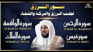 استمع بنيه الرزق  يس   الرحمن   الواقعة   الملك  الشيخ ماهر المعيقلي 🕋🤲🏻