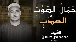 أفضل تلاوة هادئة بصوت الشيخ محمد بدر حسين للراحة والطمأنينة 🤍