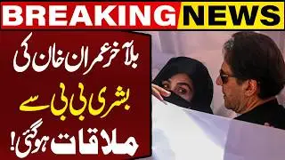 Breaking News: Imran Khan and Buhsra Bibi Meeting in Adiala Jail | Capital TV