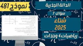 سؤال 7 بجروت شتاء 2025 رياضيات 4 وحدات نموذج 481 | دالة جذرية