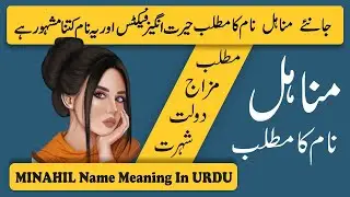 Minahil Name Meaning in Urdu | Minahil Naam Ka Matlab