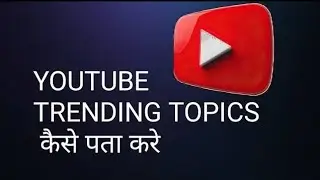 यूट्यूब Trending Topics India 2026 : अपने चैनल के लिए Viral Ideas कैसे खोजें?@Life is Gardening