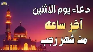 🕋 دعاء أخر ساعة  من شهر رجب  2026 بصوت الشيخ ايوب مصعب  🤲 دعاء يهز القلوب ويريح النفوس