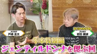 顕彰馬ジェンティルドンナを語る！３冠達成の裏で大アクシデント！オルフェーヴルとの歴史的激闘はところてん方式で勝てた！？岩田康誠の必勝パターン＝近道！？戸崎圭太がXmasに感謝する訳！ウマ娘にも言及など
