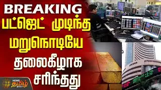 #BREAKING || Budget 2026 | Sensex | Trade | பட்ஜெட் முடிந்த மறுநொடியே தலைகீழாக சரிந்தது