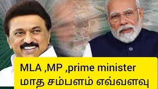 அரசியல் தலைவர்களின் மாத சம்பளம்| political leader monthly salary MLA,MP details in tamil #mlasalary