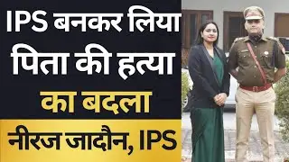 IPS बनकर लिया पिता की हत्या का बदला|| Neeraj Jadaun IPS|| #ias #ips #upsc #police