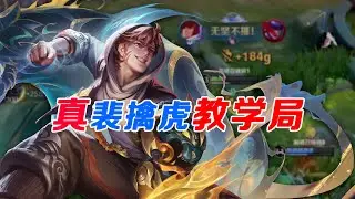 【新手必看】真正的裴擒虎零基础教学