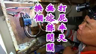活電作業，換開關，還沒工作，先找妹仔聊天。