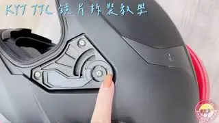 KYT TTC 鏡片安裝方式 [熊安全騎士生活]