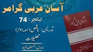 Lecture 74 :  ناقص ۔ حصہ دوم ۔ تعلیلات