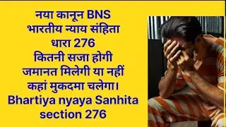 Bhartiya nyaay Sanhita ki dhara 276 kya hai ? BNS 276 IN HINDI. what is section 276 of bns