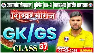 Uttarakhand Lekhpal/Police/SI 2026 | GK/GS Class 37 | UK Forest Guard GK GS Class By Keshpal Sir