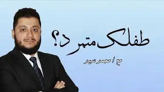 طفلك متمرد؟!