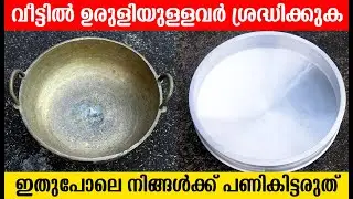 വീട്ടിൽ ഒരു ഉരുളി ഉണ്ടോ എങ്കിൽ പണിപാലും വെള്ളത്തിൽ കിട്ടും |Lillys Natural Tips