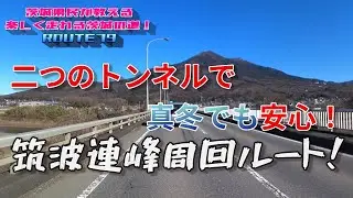 【茨城の道ROUTE79】二つのトンネルで真冬でも安心！筑波連峰周回ルート！