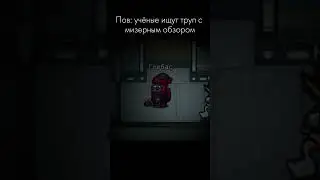Надеюсь труп не от гадюки? #amongus #мемас #мем #кот #memes #смешнойшортс #смех #смешно #юмор