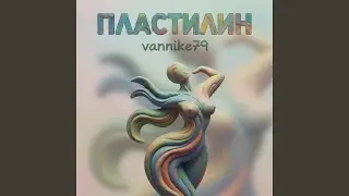 Пластилин