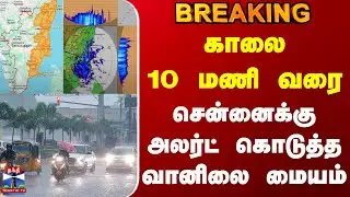 Chennai Rain | TN Rain | Weather Update | 