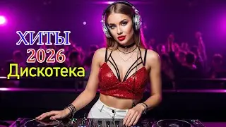 Красивые песни и ВЗРЫВНАЯ ДИСКОТЕКА | Видео хиты 2026 для души и танцев