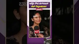 ಅಶ್ವಿನಿ ಗೌಡ ಬಿಗ್&zwnj;ಬಾಸ್&zwnj; ಕಪ್&zwnj; ಗೆಲ್ಲಬಹುದಾ | Bigg Boss Kannada season 12 Public Review | Boss Tv