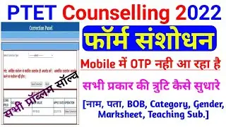 Ptet Form Correction Problem 2022, Ptet correction otp not received, ptet counselling 2022