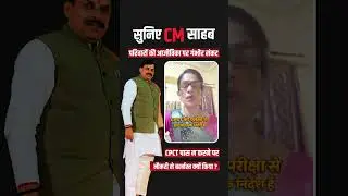 सीपीसीटी पास न कर पाए&hellip;अब कहां जाएं ये अनुकंपा कर्मचारी? #ytshorts #mpcmmohanyadav #cpct