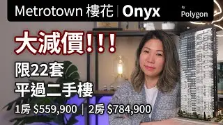 Onyx by Polygon 大減價 | 只限 22 間 | 本拿比 Burnaby Metrotown 樓花 | 中文字幕 | English Subtitles