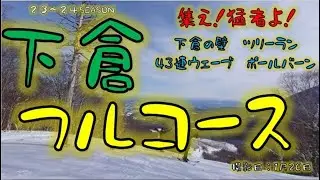 【岩手】下倉スキー場に集え！猛者達よ！下倉はコースのフルコース！！