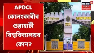 APDCL Scam | গুৱাহাটী বিশ্ববিদ্যালয়ৰ কোন ৩ কৰ্মচাৰী জড়িত APDCL কেলেংকাৰীত