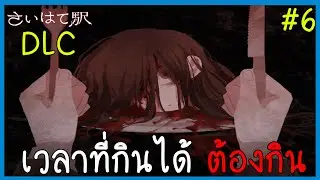วันเกิดของคนไม่สำคัญ [DLC] Saihate station Twilight Railway さいはて駅- 黄昏電鐵  Part6