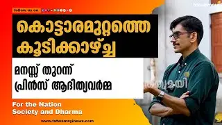 ശ്രീപത്മനാഭ സ്വാമി ക്ഷേത്രത്തിലെ നിധിയുടെ യഥാർത്ഥ മൂല്യം എത്രയാണ് ? KOODIKAZHCHA WITH ADITHYA VARMA