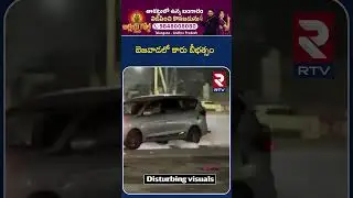 బెజవాడలో కారు బీభత్సం | Vijayawada Car Incident | Bhavanipuram Park | RTV