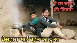 बेसहारा बहन  भाई का दुःख/Emotional video// वेघर बच्चों की जिंदगी // Smart Boy Amit Rana 